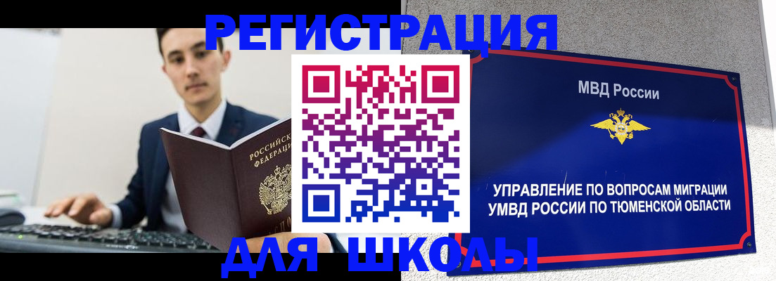 временная регистрация для школы в Никольском